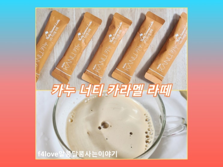  맥심 카누 너티 카라멜 라떼 (ft.한봉지 칼로리,영양성분)