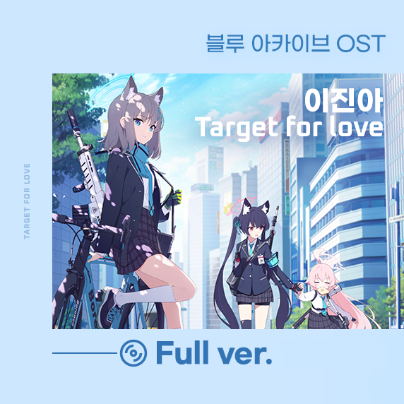 블루 아카이브 OST 이진아 Target for love 다운로드/가사/태그 정보/앨범 아트