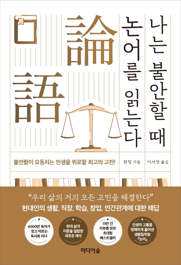  [판덩] 나는 불안할 때 논어를 읽는다 - 1. 학이(學而)편