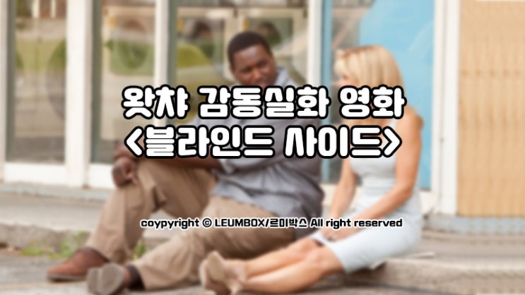  왓챠 실화바탕 감동적인 영화 블라인드 사이드