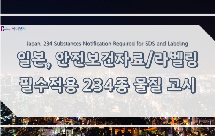 일본, 안전보건자료 및 라벨링을 필수 적용해야 하는 234종의 물질 고시
