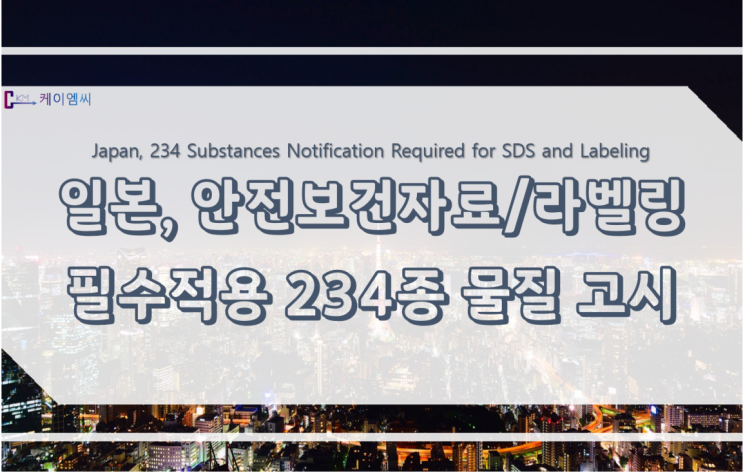 일본, 안전보건자료 및 라벨링을 필수 적용해야 하는 234종의 물질 고시