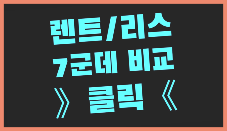  리스조회 ? 장기렌터카/사업자리스 저렴하게 선택하는 아이디어