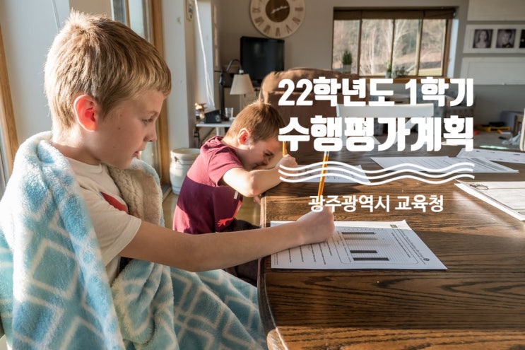  [공유]22학년도 2학년 1학기 수행평가 계획, 예습 복습하기 좋아요 (광주광역시 교육청)