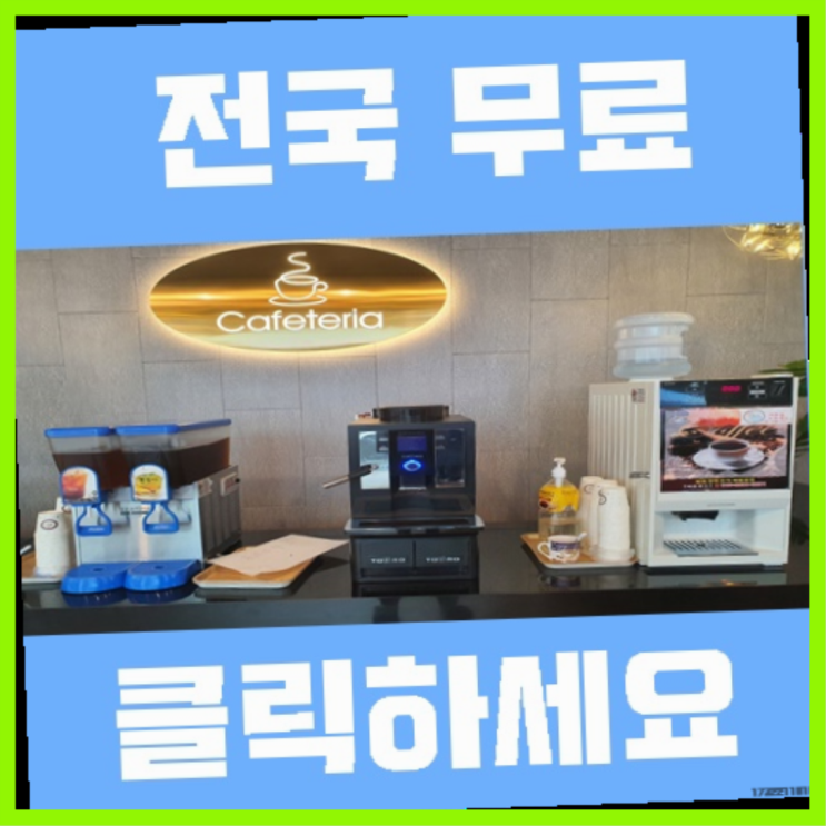  자판기전문 커피머신 무료임대/렌탈/대여 진리!