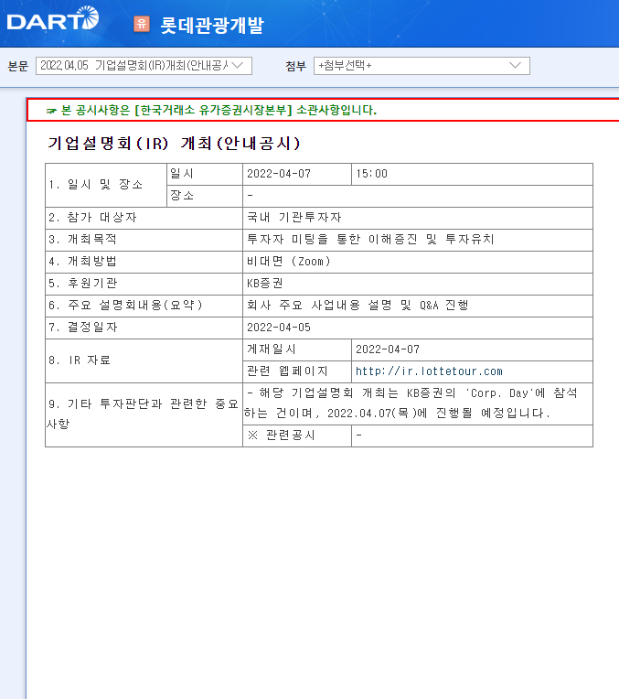 롯데관광개발 / 기업설명회(IR)개최(안내공시) 롯데관광개발 / 기업설명회(IR)개최(안내공시)