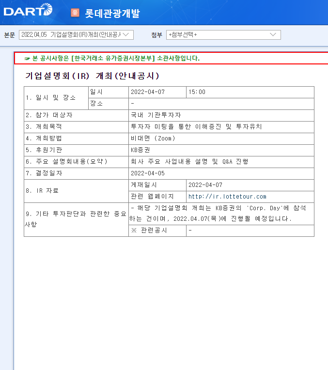 롯데관광개발 / 기업설명회(IR)개최(안내공시)