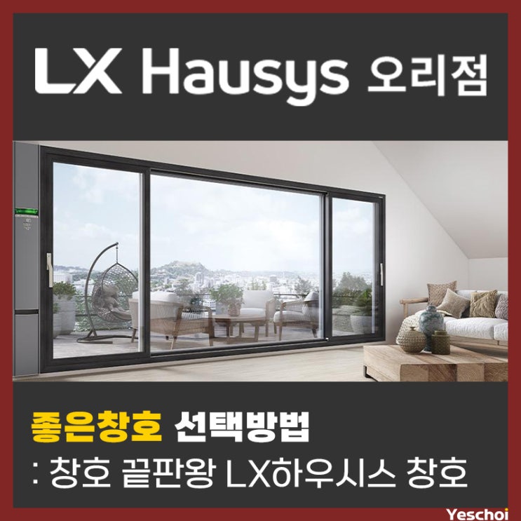  창호 끝판왕 - LX하우시스 창호, 좋은 창호를 선택하는 방법