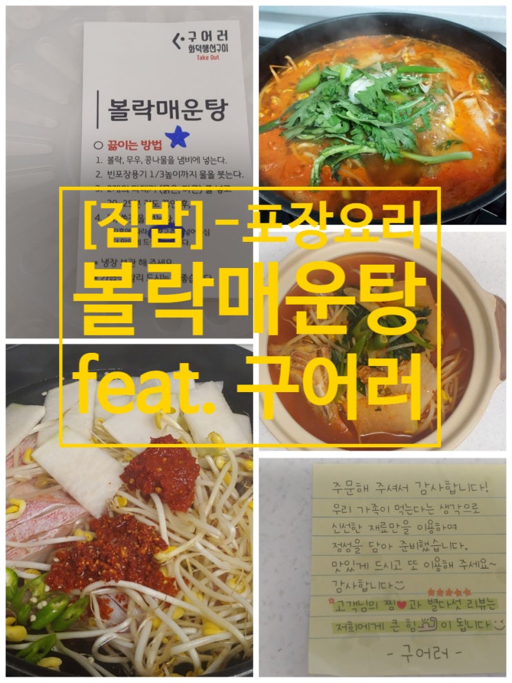  [집 밥] 시원한 볼락 매운탕 포장 간단하고 편해요 feat. 구어러 화덕 생선구이 상무점