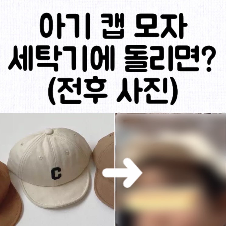  [정보] 아기 캡 모자 세탁기에 돌려도 되나요? / 모자 빨래망 세탁기 후기 (전후 사진)