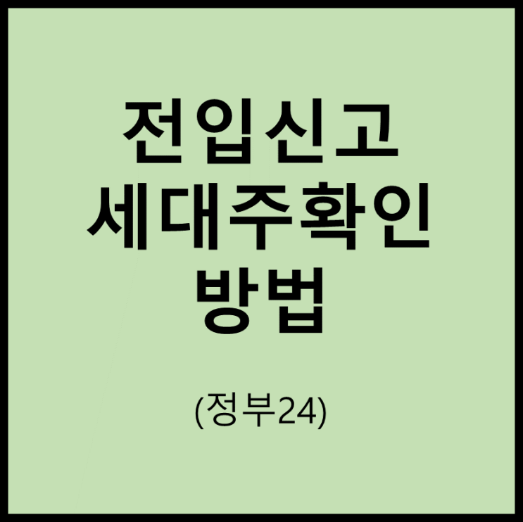  전입신고 세대주확인 방법 따라하기(정부24, 간편인증 or 공동인증서 필요)