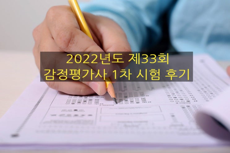  감정평가사 1차 시험 짧은 기간 전략적으로 공부하기와 2022년도 제33회 시험 후기