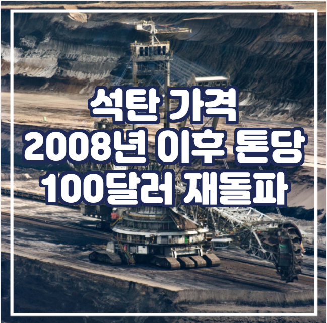  [국제뉴스] 석탄 가격 2008년 이후 톤당 100달러 재돌파