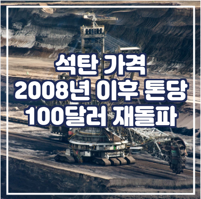 [국제뉴스] 석탄 가격 2008년 이후 톤당 100달러 재돌파