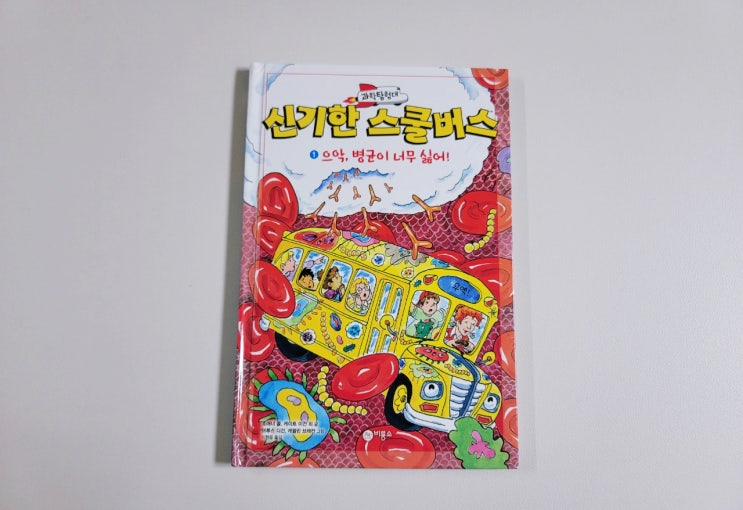  [신기한스쿨버스] 유아부터 키즈까지 읽을 수 있는 어린이과학동화