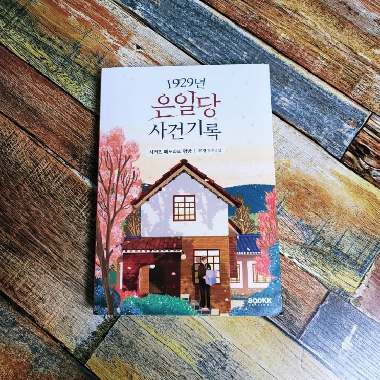  [독서] 1929년 은일당 사건 기록: 사라진 페도라의 행방 - 무경, 출판사 부크크오리지널 2022.03.15 한국 장편 추리소설