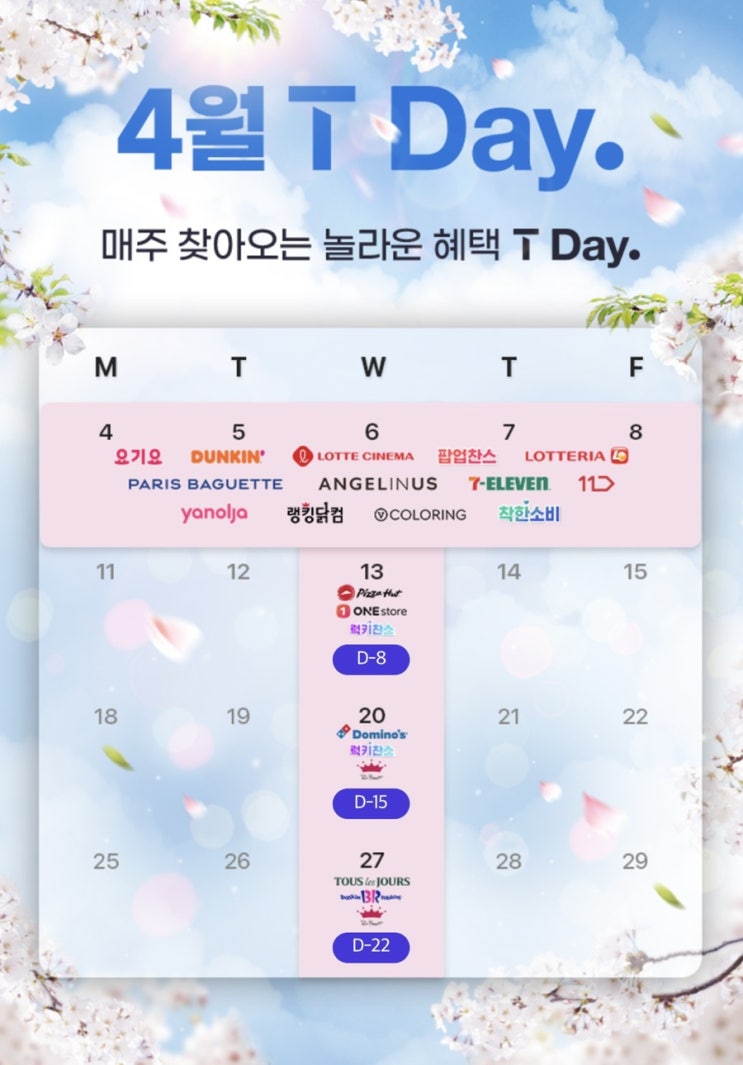  4월 skt T데이 할인 <bhc,던킨,롯데리아,파리바게뜨,세븐일레븐> 우주패스로 최대할인