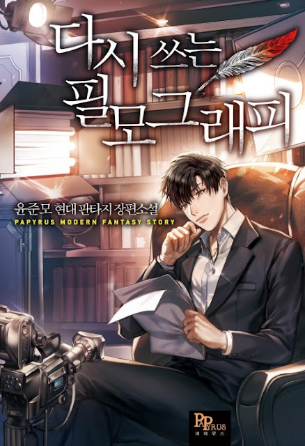  [장르소설 리뷰] 다시 쓰는 필모그래피 - 윤준모 [2.5]