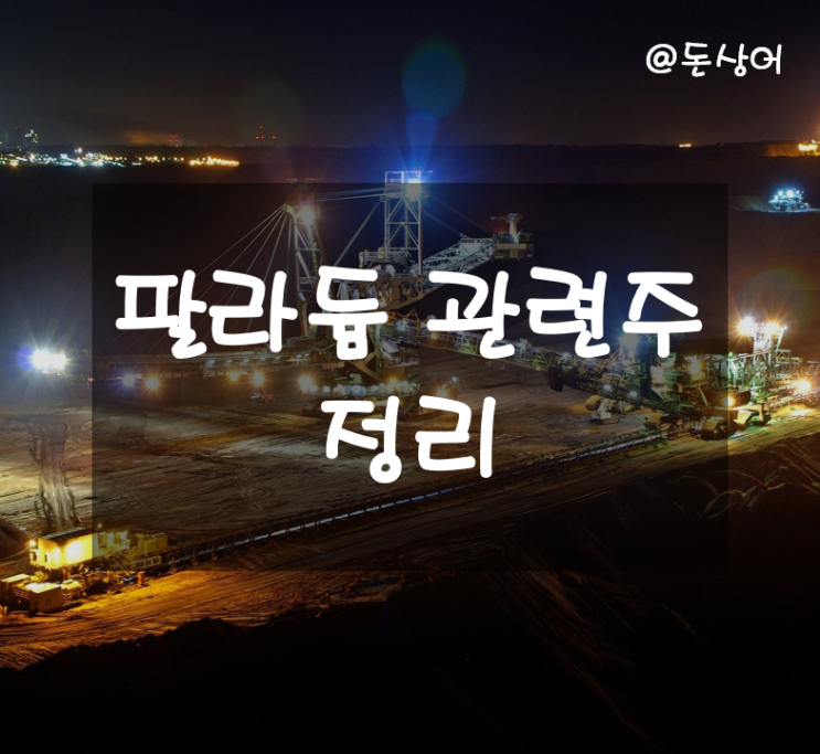  가격이 치솟는 팔라듐 관련주에 대해서 알아보자 ft.하이텍팜, 해성디에스, 와이엠티, 엠케이전자