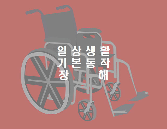 일상생활기본동작(ADLs)장해란