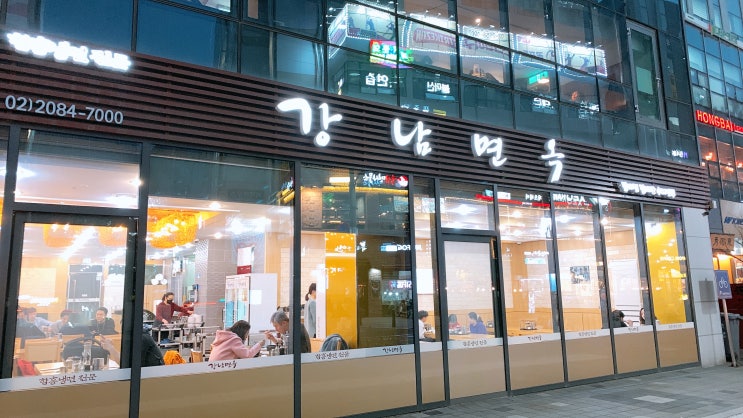 마곡역 발산역 함흥 냉면 맛집 <강남면옥> 마곡역 발산역 함흥 냉면 맛집 <강남면옥>