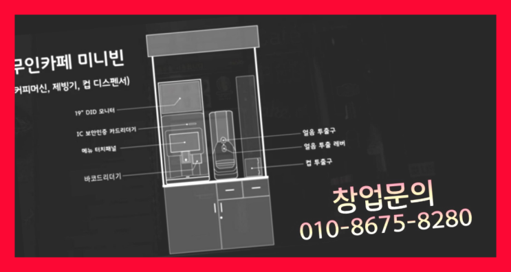  <무인카페창업>/일인창업 대한민국 1등 무인카페 좋은선택입니다