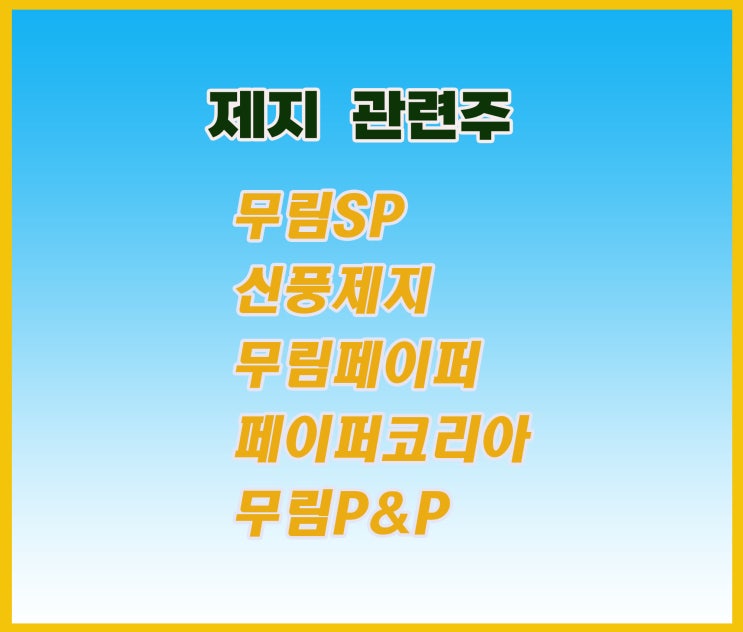 제지 관련주, 무림SP주가 상승 단발성일까요 제지 관련주, 무림SP주가 상승 단발성일까요