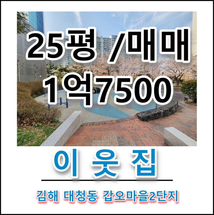김해 대청동 갑오마을2단지 매매 김해아파트 매매전세월세