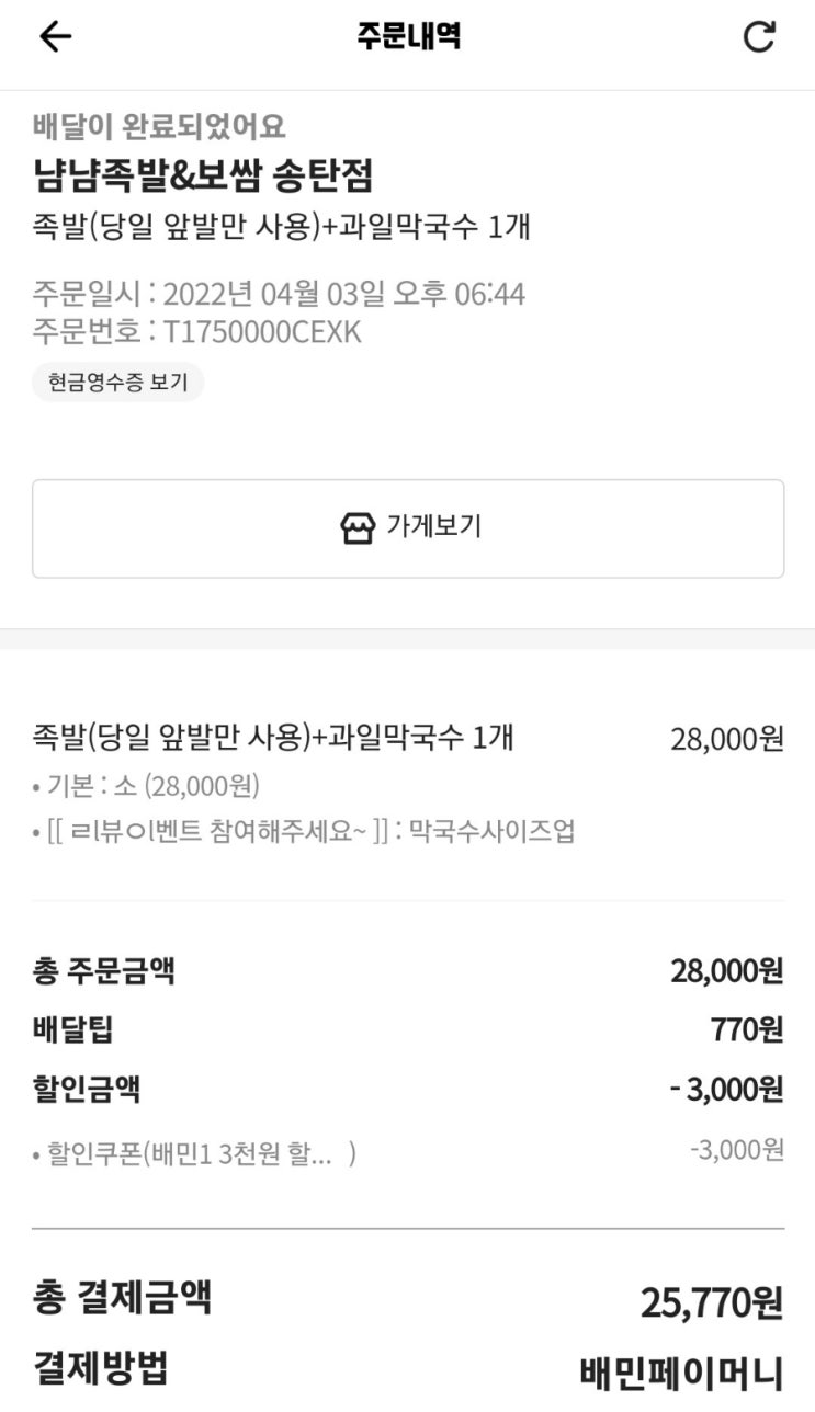  송탄맛집 냠냠족발&보쌈 송탄점 배달의민족메뉴추천 족발맛집  내돈내산
