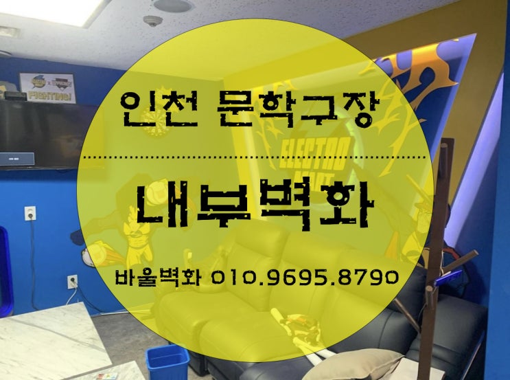  벽화를그리다 - 인천문학구장/ 그래픽벽화/ 일러스트벽화/ 디자인벽화/ 인테리어벽화