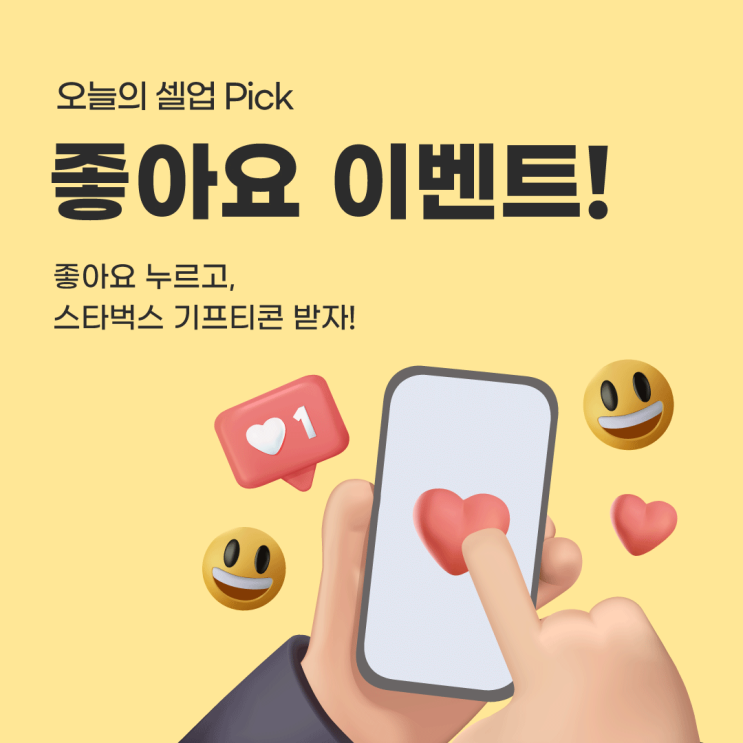  [셀업 인스타그램 4월 이벤트] 인스타그램 좋아요 누르고, 스타벅스 기프티콘 받자!