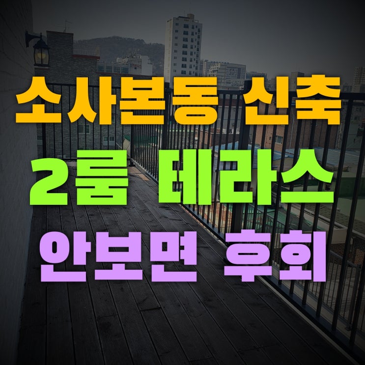  부천 소사본동 신축빌라 샤넬 방2개 테라스 준공완료 바로입주