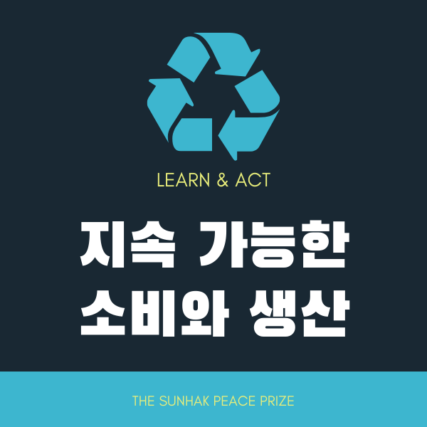 [교육패키지] 지나친 소비생활 NO! 지구를 살리기 위한 지속 가능한 소비와 생산