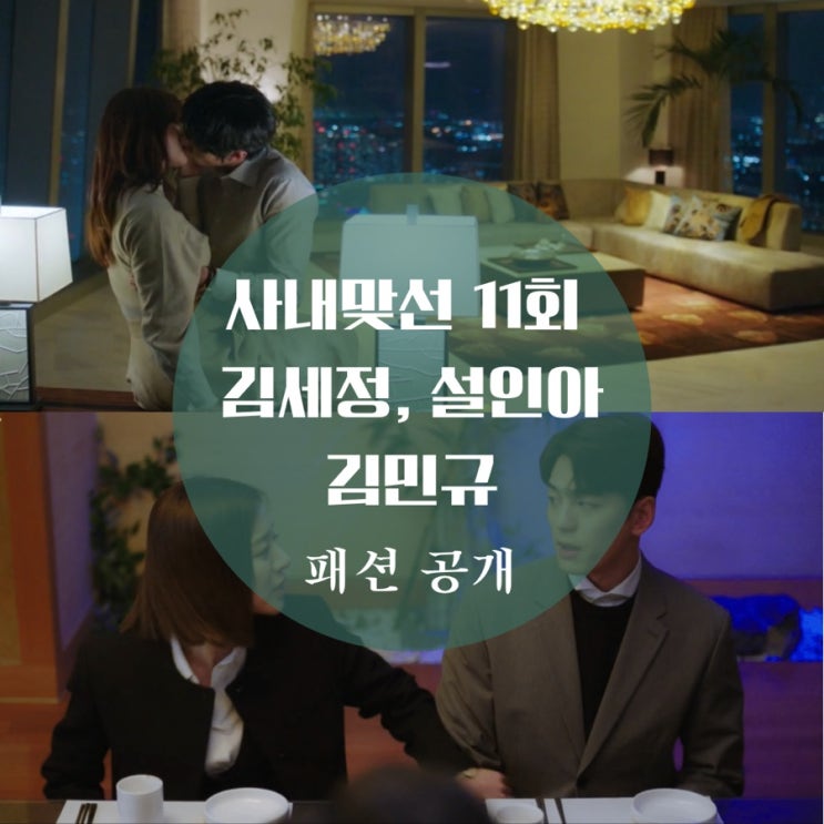  사내맞선 11회 김세정 자켓, 토즈 가방, 니트, 설인아 코트, 로저비비에 구두가 궁금해