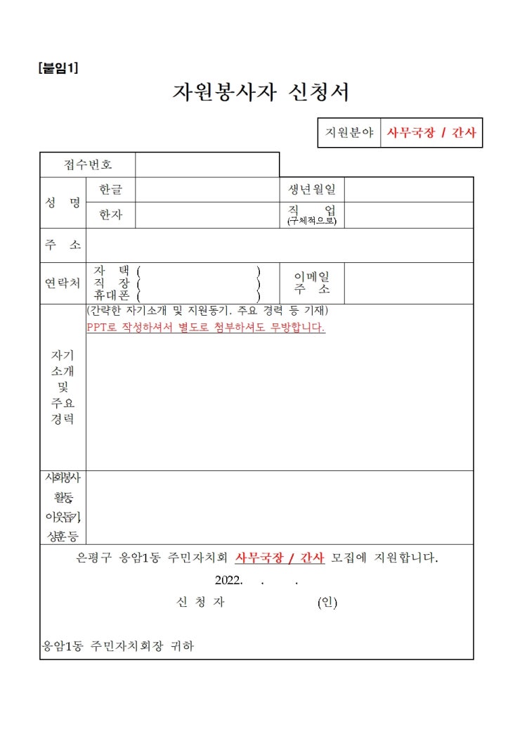  [마감][구인공고] 응암1동 주민자치회 사무국장 및 간사 모집공고 (4월11일(월)까지 접수)