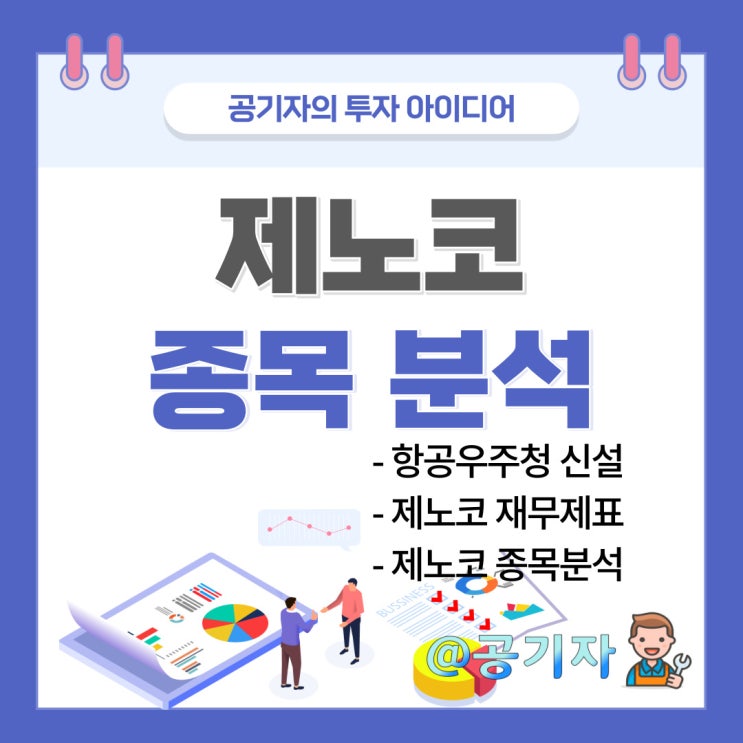  항공우주청 관련주이면서 주주친화적인 제노코 종목분석 및 주가전망