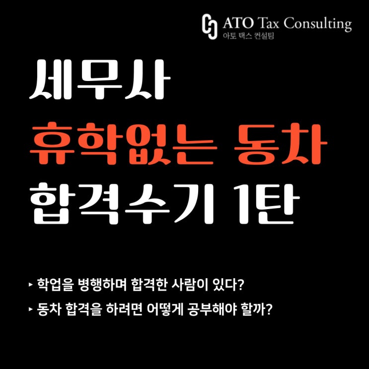  세무사 휴학없는 동차, 그게 가능해? (feat.합격수기)