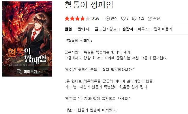  혈통이 깡패임 - 오렌지망고 : 평점(1/10) // 삼류 헌터 재벌물