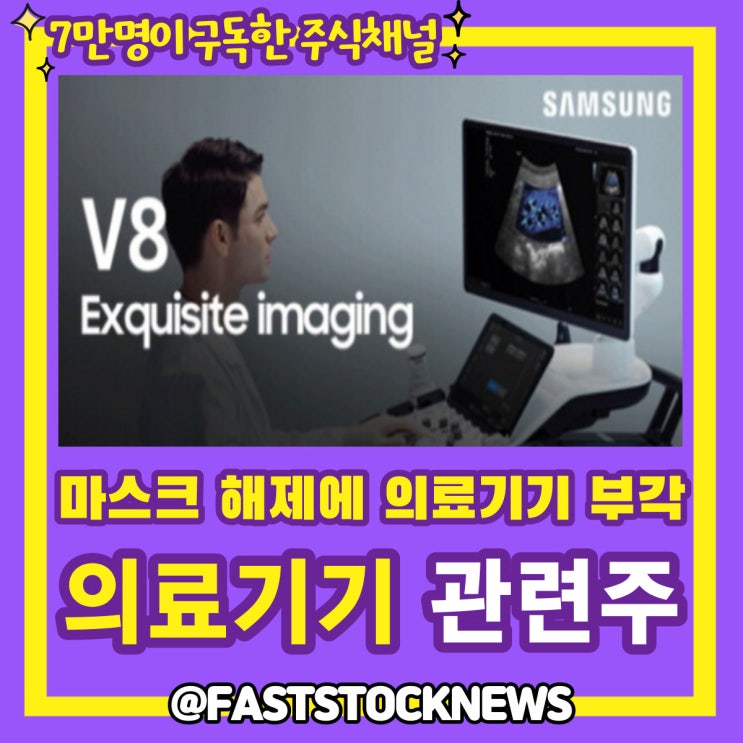 의료기기 관련주 BY급등일보 의료기기 관련주 BY급등일보