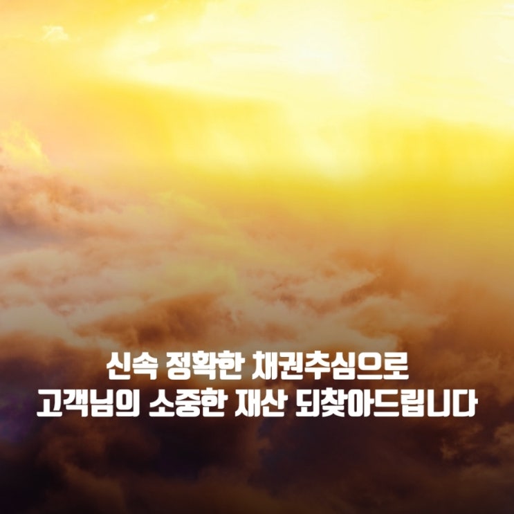  못받은 돈 받아드립니다 채권추심 선택 아닌 필수