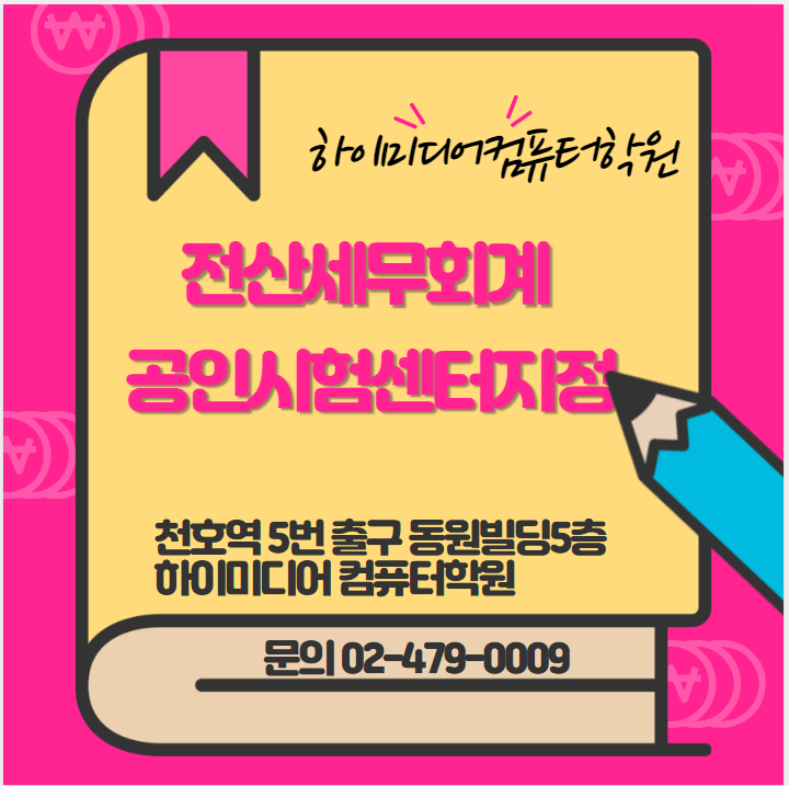  송파 잠실 전산회계학원 에서 더존 FAT TAT 까지 준비가능