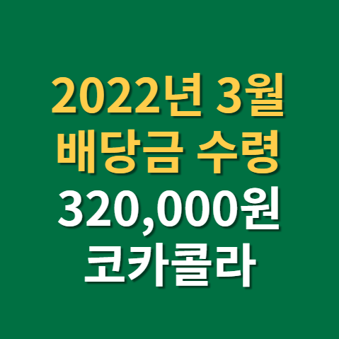  배당금 수령 일지 2022년 3월 미국주식, 한국주식(F. SPHD,  코카콜라)
