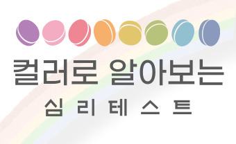  시간순삭! 컬러로 알아보는 심리테스트