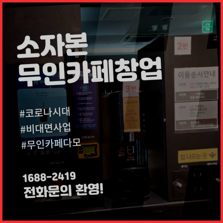 <무인카페창업>/개인편의점 창업은 카페다모  완죤대박