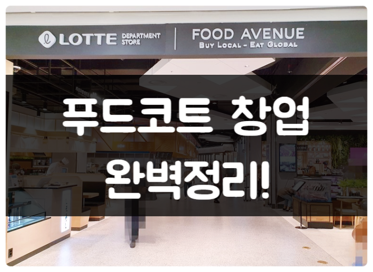 푸드코트 창업정보 (특수상권, 병원, 대학교, 소자본) 푸드코트 창업정보 (특수상권, 병원, 대학교, 소자본)