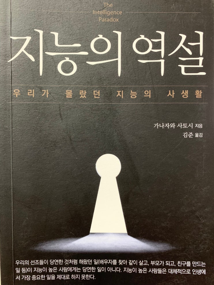  7일 책읽기 챌린지 (Day 5) - 지능의 역설