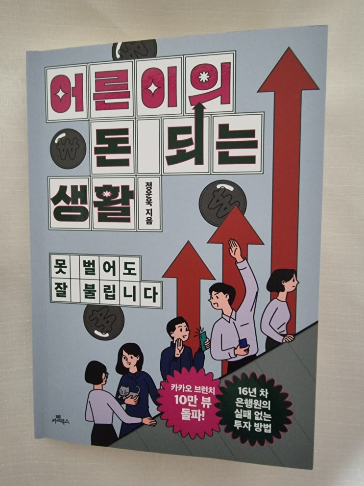 &lt;어른이의 돈 되는 생활&gt;을 읽고 - 카멜북스