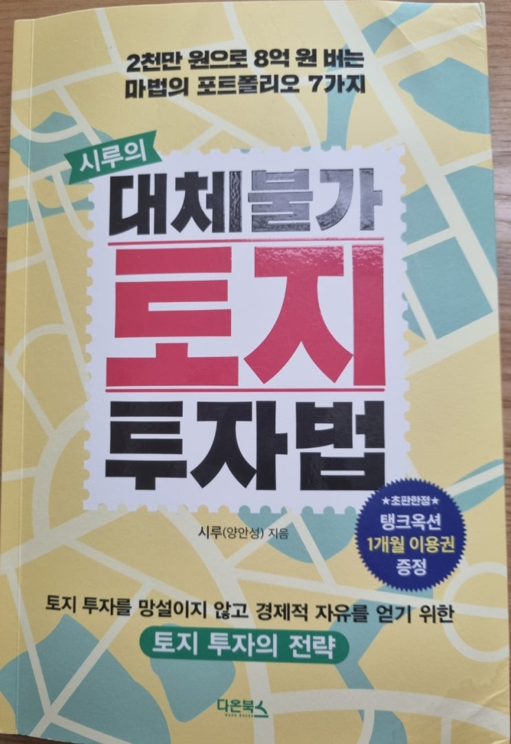  대체불가 토지 투자법(토지 접근 방법, 토지 투자 지역 선정, 농지연금과 산지 투자)