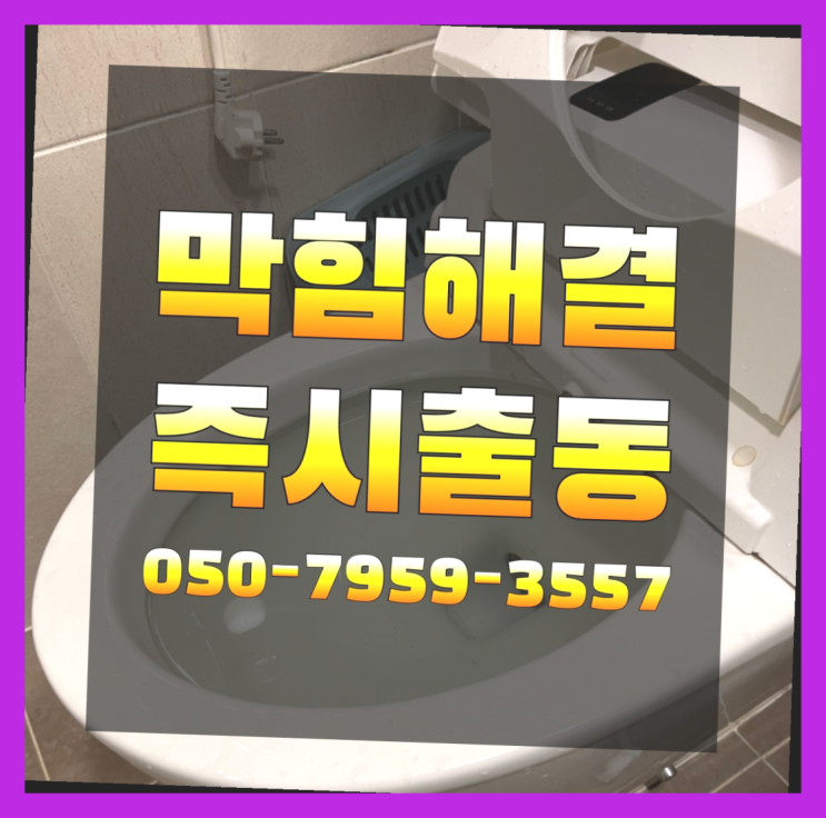  화장실변기뚫는법 ?변기,하수구,씽크대막힘 빠른 출장  좋아좋아