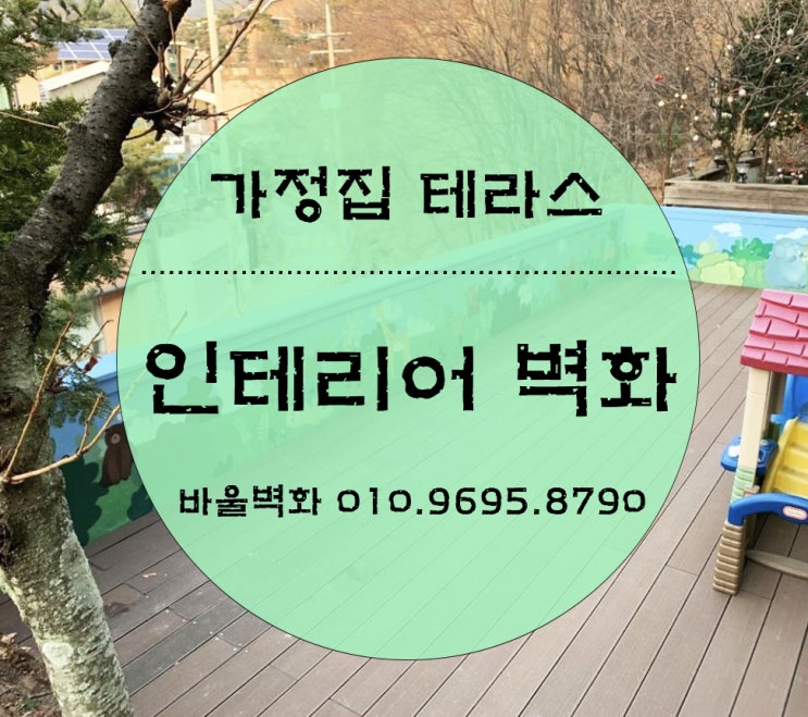  벽화를 그리다 - 가정집 테라스/ 내부벽화/ 외부벽화/ 인테리어벽화/ 바울벽화